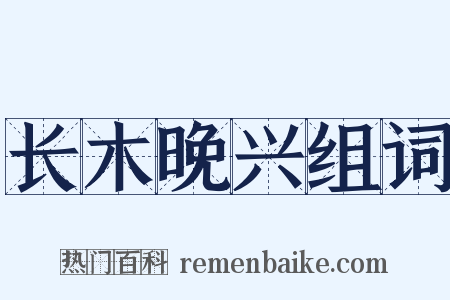 长木晚兴组词是什么意思的图片